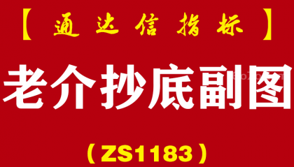 [ZS1183]老介抄底副图-通达信指标公式