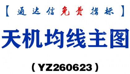 [YZ260623]天机均线主图－通达信指标源码分享
