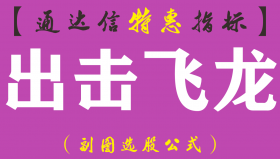 【通达信指标】出击飞龙-副图指标公式