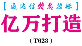 【通达信指标】亿万打造-主图指标公式（含手机版）（T623）