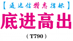 【通达信指标】底进高出-副图指标公式（T790）