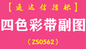 [ZS0562]四色彩带副图-通达信指标公式
