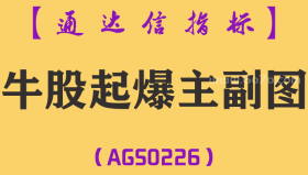 [AGS0226]牛股起爆-通达信主副图指标公式