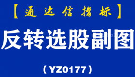 [YZ0177]反转选股副图-通达信指标公式