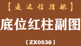 [ZX0538]底位红柱副图-通达信指标公式