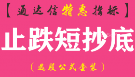 【通达信指标】止跌短抄底-副图指标公式（手机+电脑）
