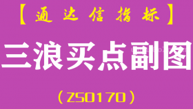 [ZS0170]三浪买点-通达信副图指标公式-含手机版