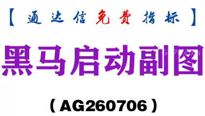 [AG260706]黑马启动副图－通达信指标源码分享