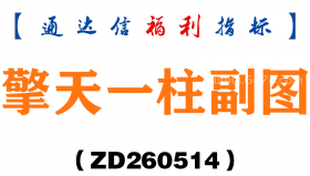 [ZD260514]擎天一柱副图－通达信指标源码分享