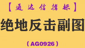 [AG0926]绝地反击副图-通达信指标公式