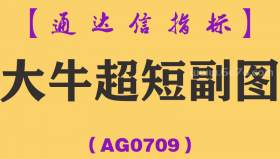 [AG0709]大牛超短副图-通达信指标公式-判断大盘指数 做多做空一目了然