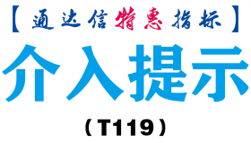 【通达信指标】介入提示-副图指标公式（T119）