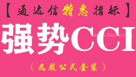【通达信指标】强势CCI-副图指标公式（手机+电脑）