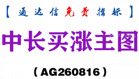 [AG260816]中长买涨主图-通达信指标源码分享