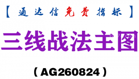[AG260824]三线战法主图-通达信指标源码分享