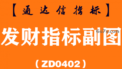 [ZD0402]发财指标副图-通达信指标公式