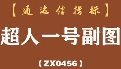 [ZX0456]超人一号副图-通达信指标公式