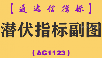 [AG1123]潜伏指标副图-通达信指标公式