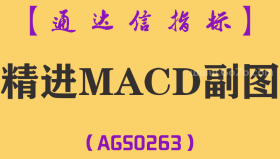 [AGS0263]精进MACD副图-通达信指标公式