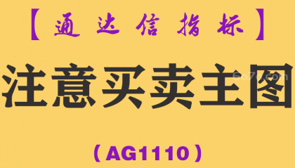 [AG1110]注意买卖主图-通达信指标公式