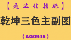 [AG0945]乾坤三色主副图-通达信指标公式-变盘买点