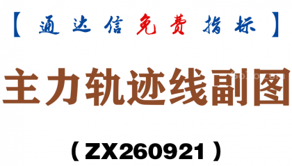 [ZX260921]主力轨迹线副图－通达信指标源码分享