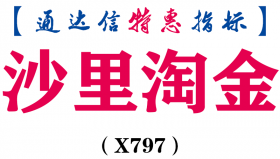 【通达信指标】沙里淘金-副图指标公式（X797）