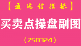 [ZS0324]买卖点操盘副图-通达信指标公式