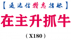 【通达信指标】在主升抓牛-副图指标公式（X180）