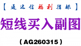 [AG260315]短线买入副图－通达信指标源码分享