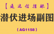 [AG1158]潜伏进场副图-通达信指标公式