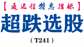 【通达信指标】超跌选股-副图指标公式（T241）