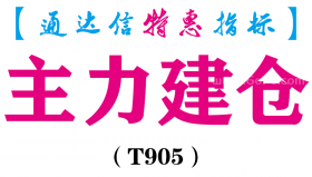 【通达信指标】主力建仓-主图指标公式（T905）