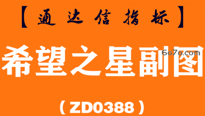 [ZD0388]希望之星副图-通达信指标公式