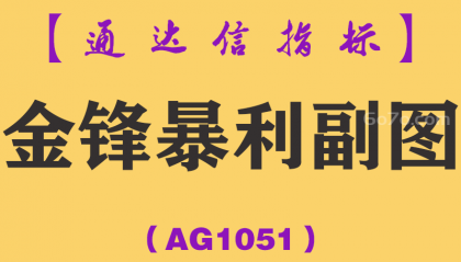 [AG1051]金锋暴利副图-通达信指标公式