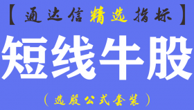 【通达信指标】短线牛股-副图指标公式