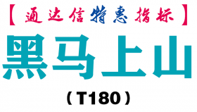 【通达信指标】黑马上山-副图指标公式（T180）