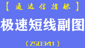 [ZS0341]极速短线副图-通达信指标公式-波段趋势买卖