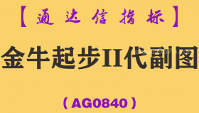 [AG0840]金牛起步II代副图-通达信指标公式