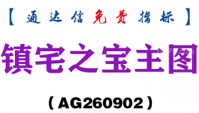 [AG260902]镇宅之宝主图-通达信指标源码分享