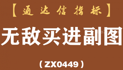 [ZX0449]无敌买进副图-通达信指标公式