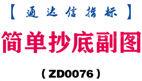 [ZD0076]简单抄底副图-通达信指标公式