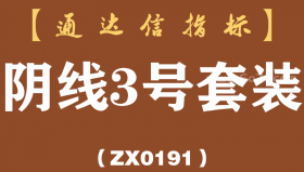 [ZX0191]阴线3号套装-通达信指标公式