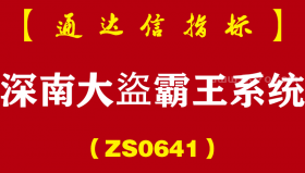[ZS0641]深南大盜霸王系统-通达信指标公式-包括主图、副图以及选股预警