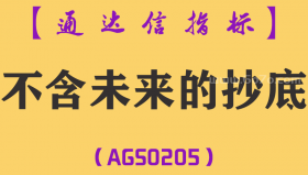 [AGS0205]不含未来的抄底-通达信副图指标公式