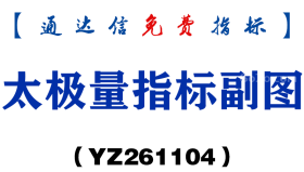[YZ261104]太极量指标副图-通达信指标源码分享