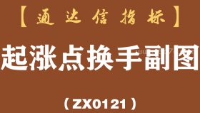 [ZX0121]起涨点换手副图-通达信指标公式