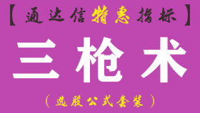 【通达信指标】三枪术-副图指标公式（含手机版）