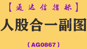 [AG0867]人股合一副图-通达信指标公式
