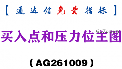 [AG261009]买入点和压力位主图-通达信指标源码分享